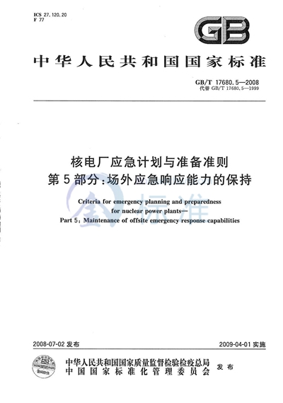 核电厂应急计划与准备准则  第5部分：场外应急响应能力的保持