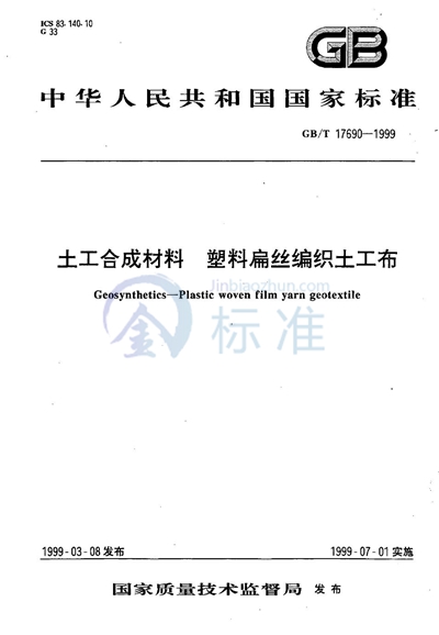 土工合成材料  塑料扁丝编织土工布