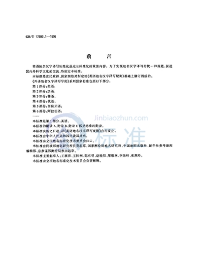 外语地名汉字译写导则  英语