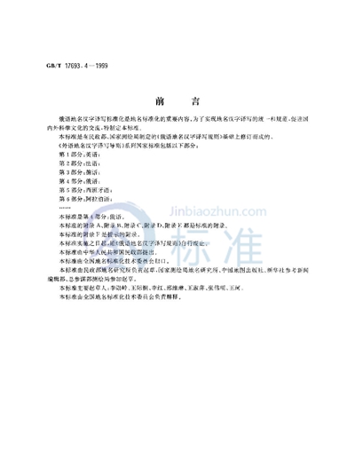 外语地名汉字译写导则  俄语