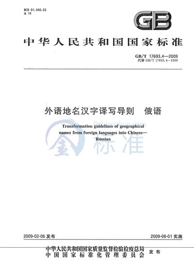 外语地名汉字译写导则  俄语