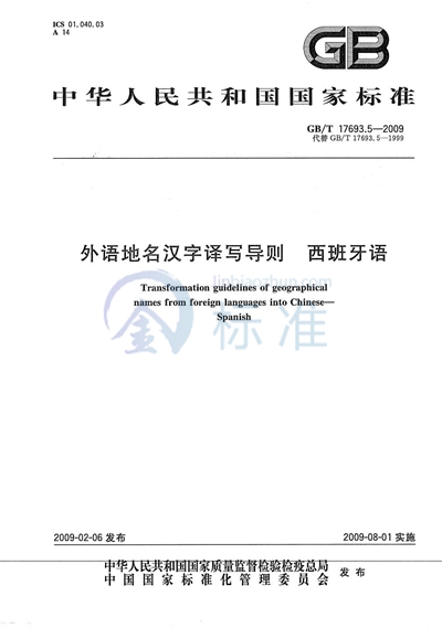 外语地名汉字译写导则  西班牙语