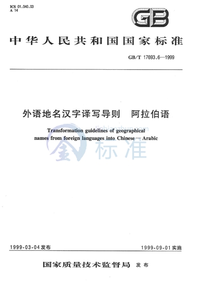 外语地名汉字译写导则  阿拉伯语