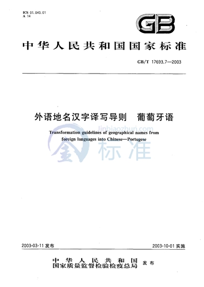 外语地名汉字译写导则  葡萄牙语