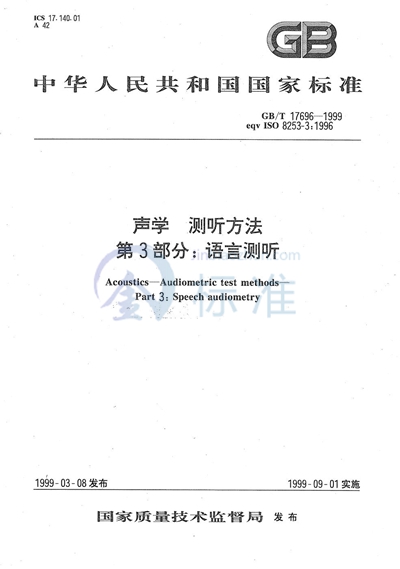 声学  测听方法  第3部分:语言测听