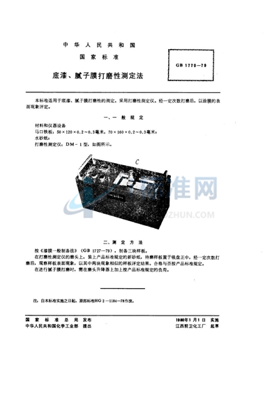 底漆、腻子膜打磨性测定法