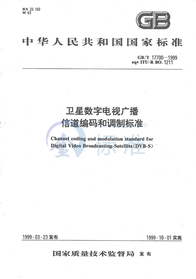 卫星数字电视广播信道编码和调制标准