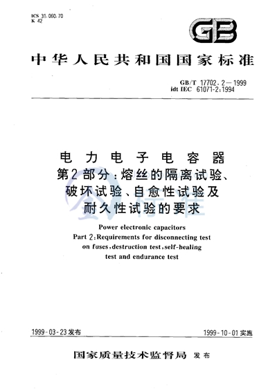 电力电子电容器  第2部分:熔丝的隔离试验、破坏试验、自愈性试验及耐久性试验的要求