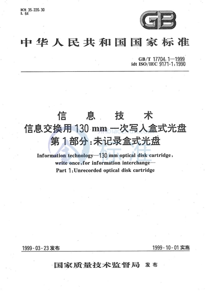 信息技术  信息交换用130 mm一次写入盒式光盘  第1部分:未记录盒式光盘