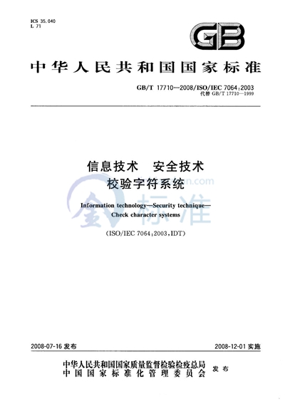 信息技术 安全技术 校验字符系统