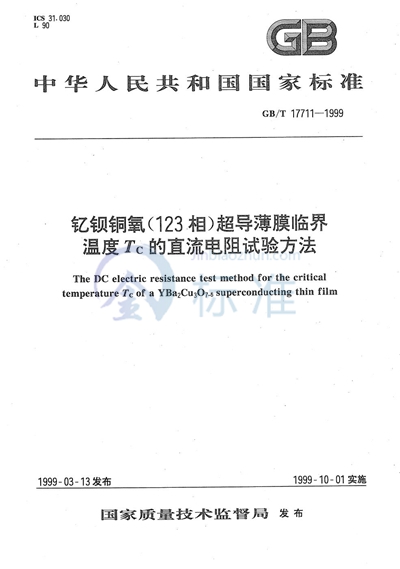 钇钡铜氧（123相）超导薄膜临界温度Tc的直流电阻试验方法