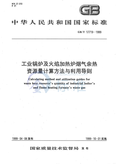 工业锅炉及火焰加热炉烟气余热资源量计算方法与利用导则