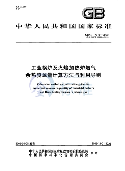 工业锅炉及火焰加热炉烟气余热资源量计算方法与利用导则