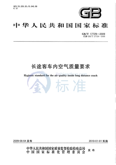 长途客车内空气质量要求