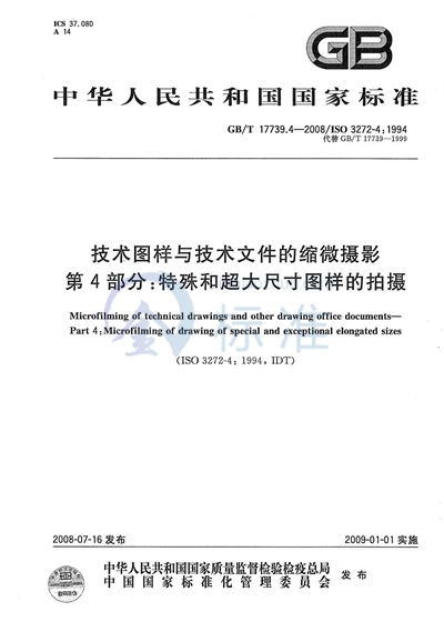 技术图样与技术文件的缩微摄影 第4部分：特殊和超大尺寸图样的拍摄