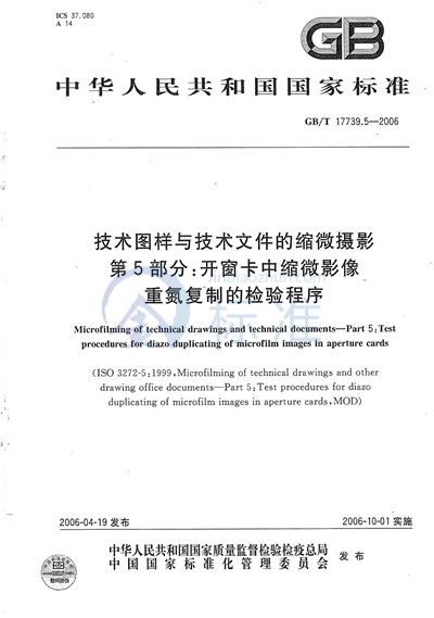 技术图样与技术文件的缩微摄影  第5部分：开窗卡中缩微影像重氮复制的检验程序