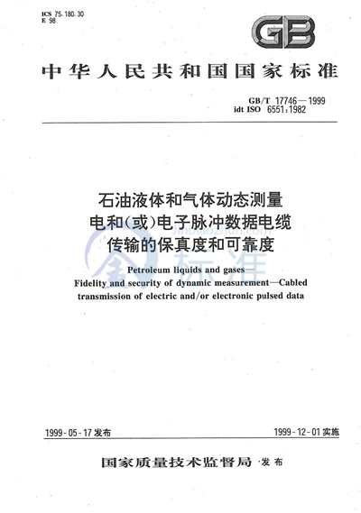 石油液体和气体动态测量  电和（或）电子脉冲数据电缆传输的保真度和可靠度