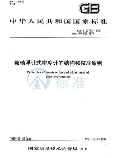 玻璃浮计式密度计的结构和校准原则