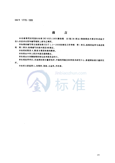 集装箱  空/陆/水（联运）通用集装箱技术要求和试验方法