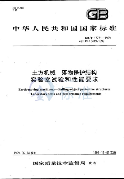 土方机械  落物保护结构  实验室试验和性能要求