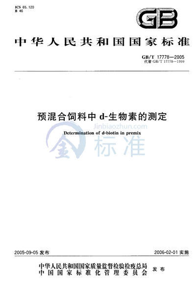 预混合饲料中d-生物素的测定