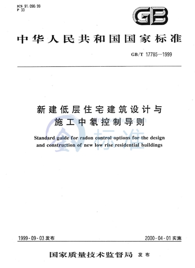 新建低层住宅建筑设计与施工中氡控制导则