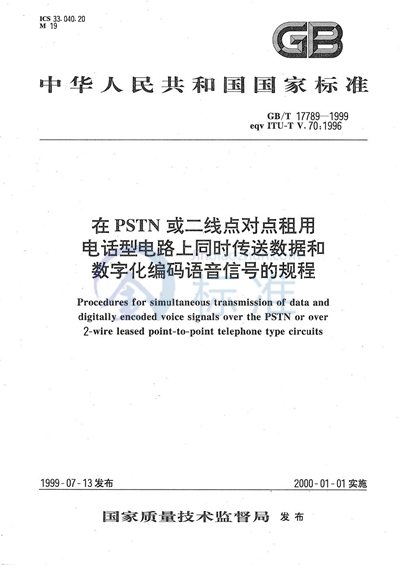 在PSTN或二线点对点租用电话型电路上同时传送数据和数字化编码语音信号的规程