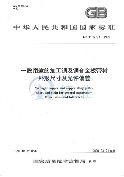 一般用途的加工铜及铜合金板带材  外形尺寸及允许偏差