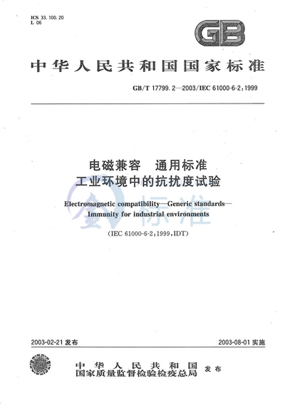 电磁兼容  通用标准  工业环境中的抗扰度试验