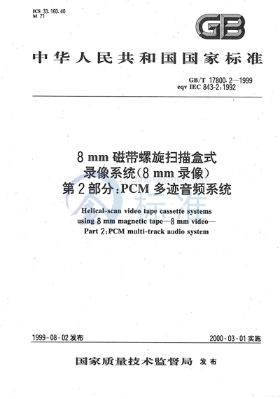 8 mm磁带螺旋扫描盒式录像系统（8 mm录像）  第2部分:PCM多迹音频系统