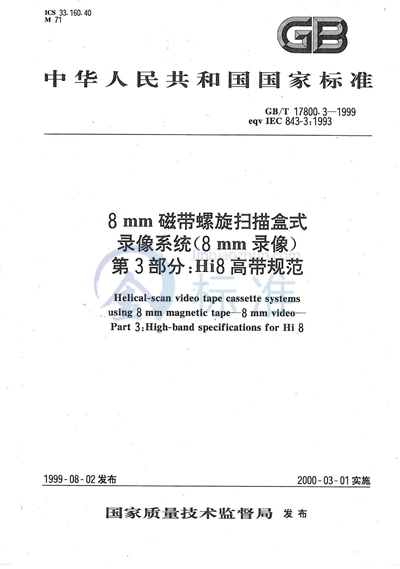 8 mm磁带螺旋扫描盒式录像系统（8 mm录像）  第3部分:Hi 8高带规范