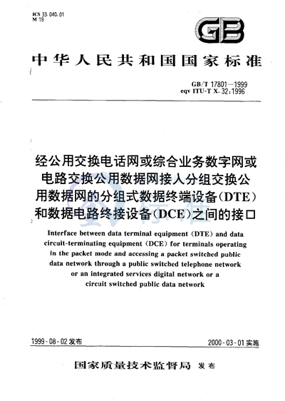 经公用交换电话网或综合业务数字网或电路交换公用数据网接入分组交换公用数据网的分组式数据终端设备（DTE）和数据电路终接设备（DCE）之间的接口