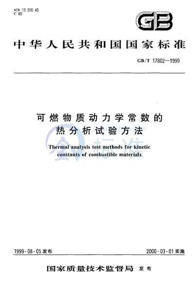 可燃物质动力学常数的热分析试验方法