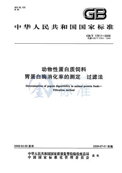 动物性蛋白质饲料胃蛋白酶消化率的测定  过滤法