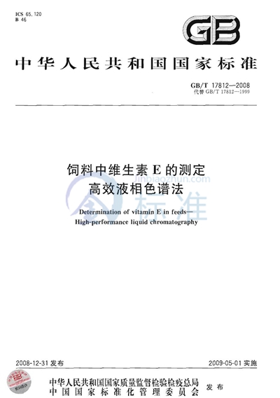 饲料中维生素E的测定  高效液相色谱法