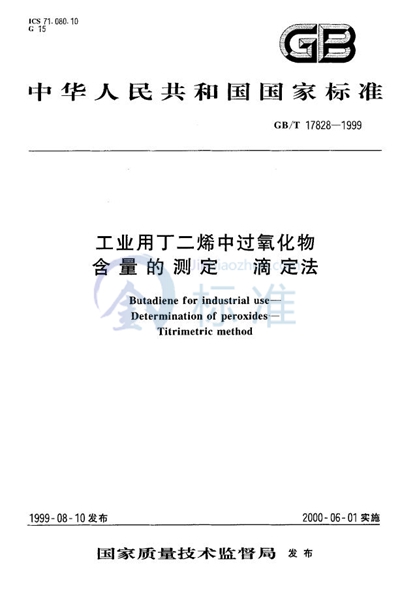 工业用丁二烯中过氧化物含量的测定  滴定法