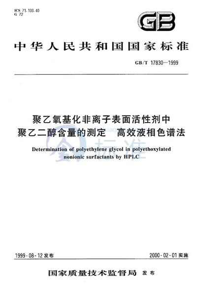 聚乙氧基化非离子表面活性剂中聚乙二醇含量的测定  高效液相色谱法