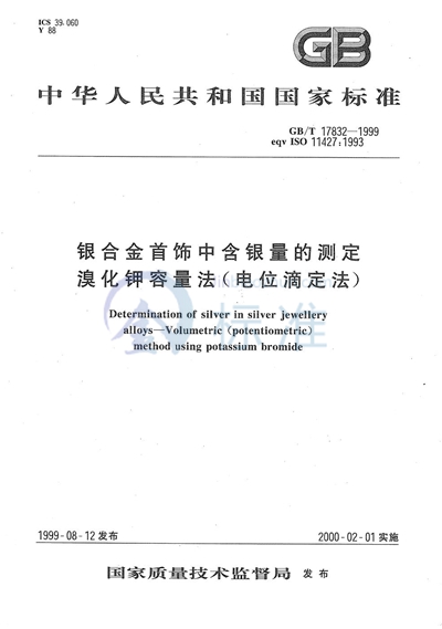 银合金首饰中含银量的测定  溴化钾容量法（电位滴定法）