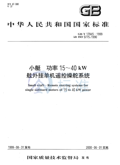 小艇  功率15～40kW舷外挂单机遥控操舵系统