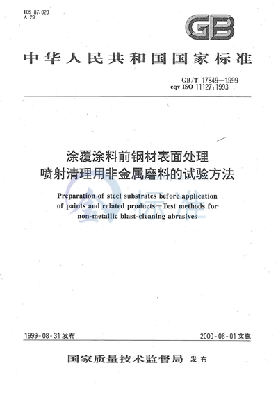 涂覆涂料前钢材表面处理  喷射清理用非金属磨料的试验方法