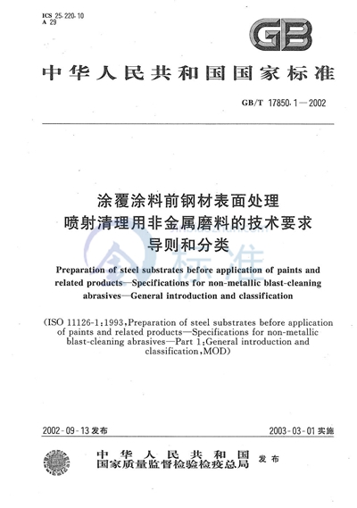 涂覆涂料前钢材表面处理  喷射清理用非金属磨料的技术要求  导则和分类