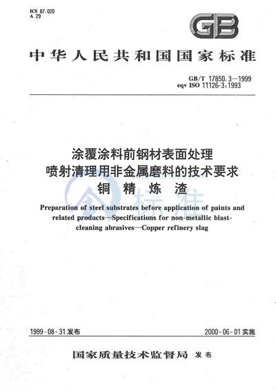 涂覆涂料前钢材表面处理  喷射清理用非金属磨料的技术要求  铜精炼渣