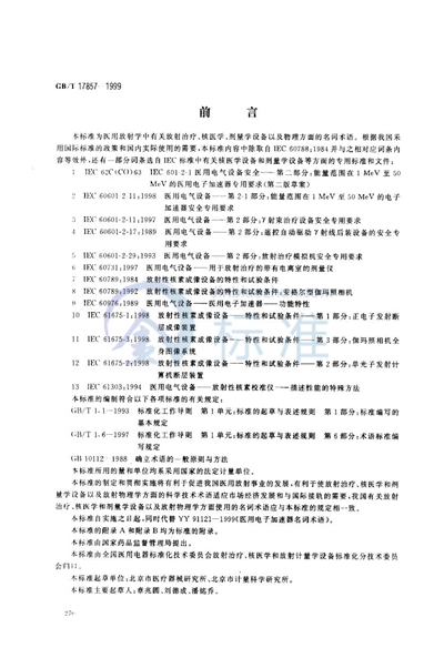 医用放射学术语（放射治疗、核医学和辐射剂量学设备）