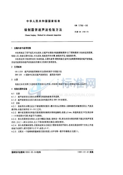 锻制圆饼超声波检验方法