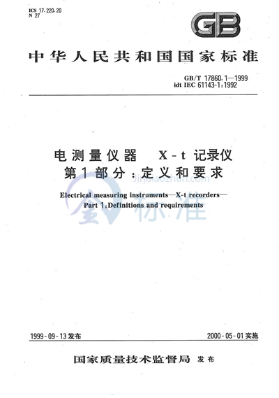 电测量仪器  X-t记录仪  第1部分:定义和要求