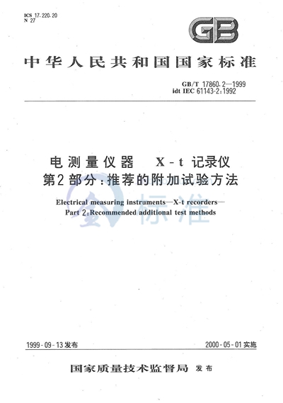 电测量仪器  X-t记录仪  第2部分:推荐的附加试验方法