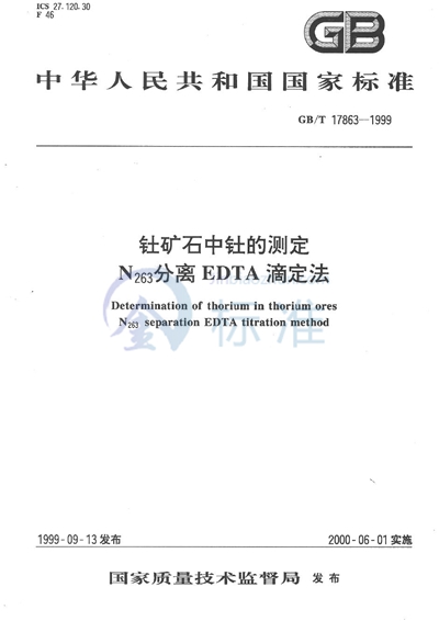 钍矿石中钍的测定  N263分离EDTA滴定法