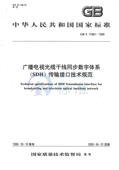 广播电视光缆干线同步数字体系（SDH）传输接口技术规范