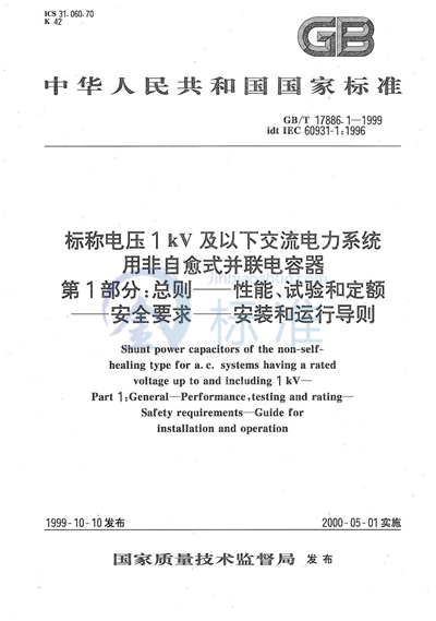 标称电压1 kV及以下交流电力系统用非自愈式并联电容器  第1部分:总则----性能、试验和定额----安全要求----安装和运行导则