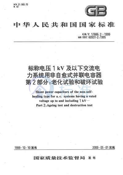 标称电压1 kV及以下交流电力系统用非自愈式并联电容器  第2部分:老化试验和破坏试验